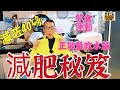 〈職人吹水〉 如何減去60磅💪減肥 心路 歷程 🔥  飲食 😋營養💪運動🚴‍♂️ 正能量💪 吹水篇 影片 一剔過 長達30分鐘 希望大家 耐心收睇 烹飪和健康都 一個終生學習 持續改善 身體健康