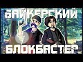 БАЙКЕРСКИЙ БЛОКБАСТЕР - МОНТАЖ GTA RPBOX (Руди, Сасидж)