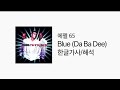 한글가사 해석 Eiffel 65 에펠 65 Blue Da Ba Dee