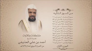 أحمد الحذيفي - مقتطفات وتلاوات - تراويح الحرم النبوي 1438هـ -الجزء الأول