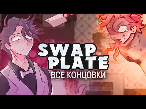 АЛЬТЕРНАТИВНЫЙ DEAD PLATE - Swap Plate Прохождение на русском | ritsu ☽