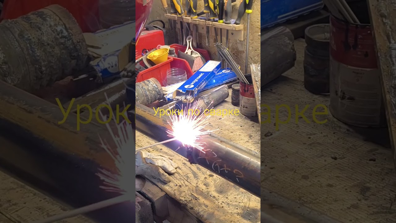 Обучение сварки ММА вертекалка и горизонтальные положения.