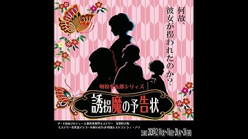 P・T企画プロデュース『誘拐魔の予告状』ダイジェスト版