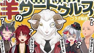 【羊の部屋】ワードウルフ【ゲスト：赤金レン/ヴィセラ・アークライト/大口ちび/シオ・ゴース/老後のシンさん】