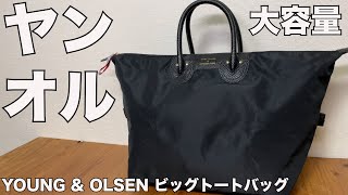 【雑誌付録】ムック本 YOUNG & OLSEN The DRYGOODS STORE BIG TOTE BAG BOOK　開封レビュー