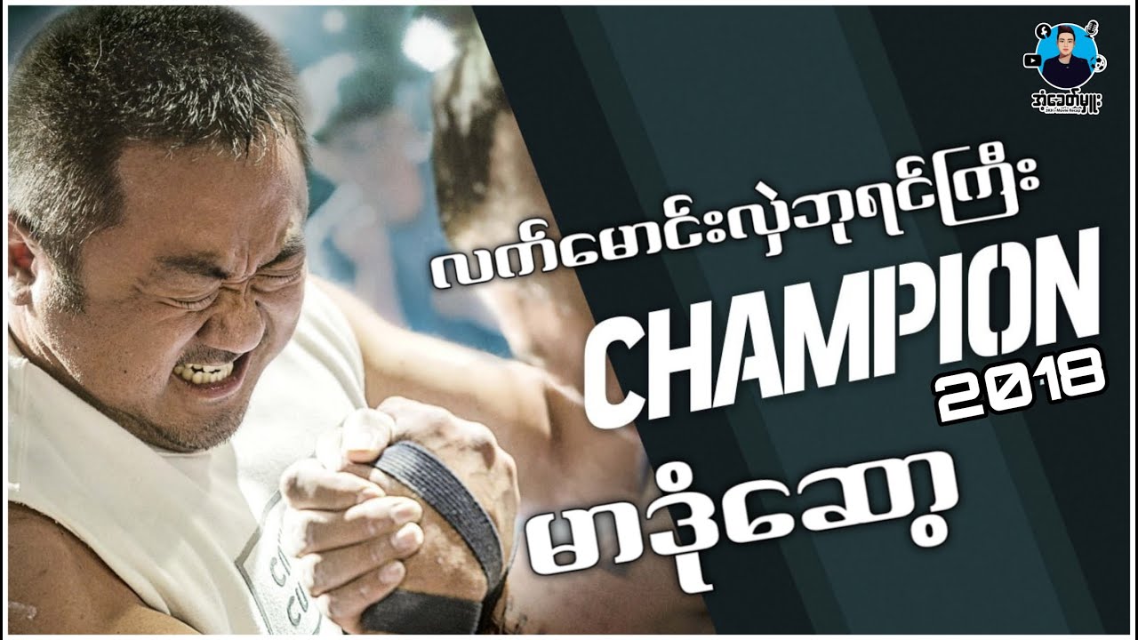 လက်မောင်းလှဲဘုရင်ကြီး | အံ့ခေတ်မှူး