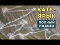 КАТУ-ЯРЫК. ПОДЪЕМ НА ПЕРЕВАЛ. Полное видео. Кроссовер Hyundai Creta 4WD 2.0л. Доп.материал к фильму!