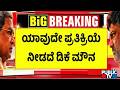 ಕೈಮುಗಿದು ಹೊರಟ ಡಿಕೆಶಿ | DK Shivakumar | Public TV