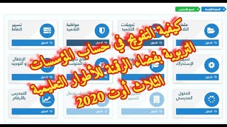 جديد الرقمنة أوت 2020 : فتح أيقونة الدخول المدرسي والتفويج الآلي