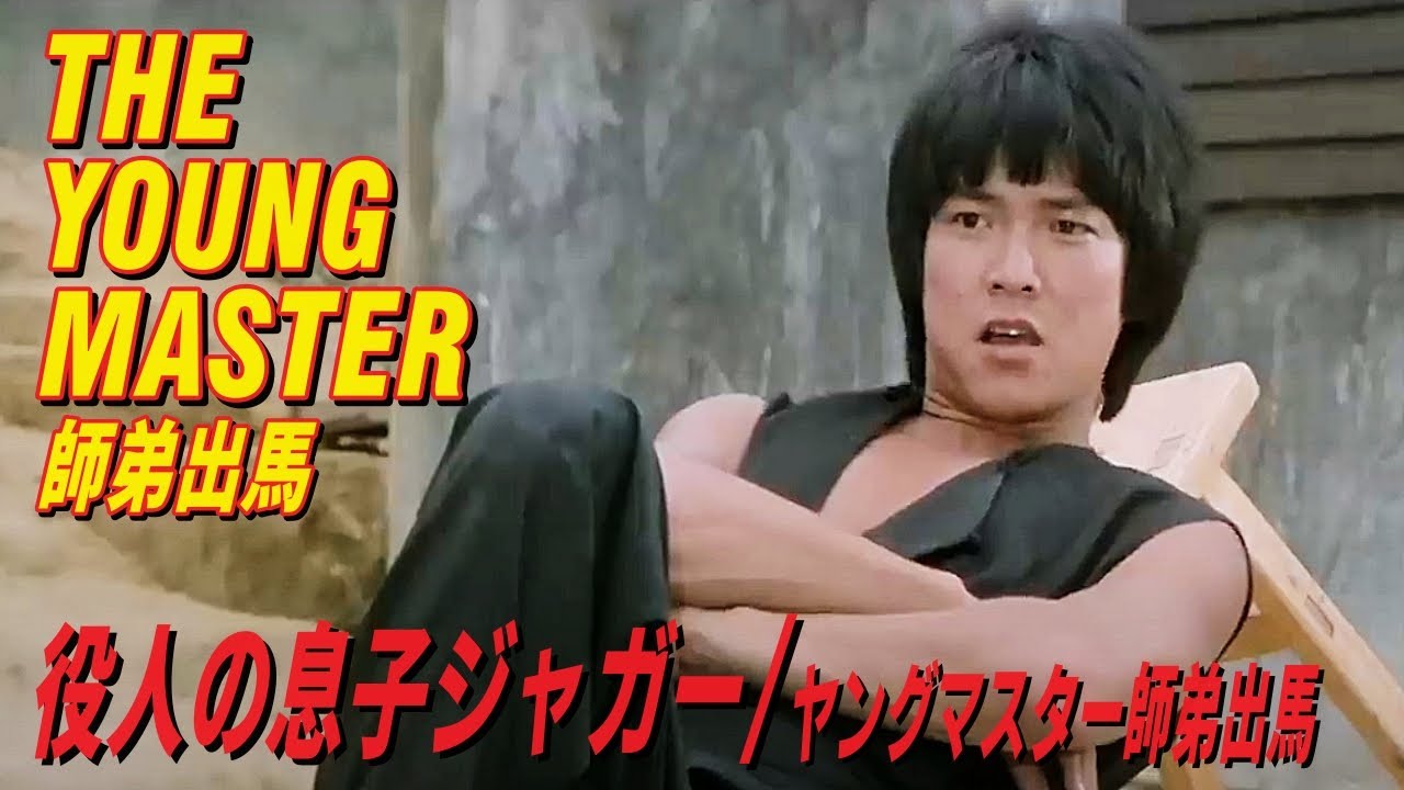 役人の息子ジャガー ヤングマスター師弟出馬 The Young Master 師弟出馬 Youtube