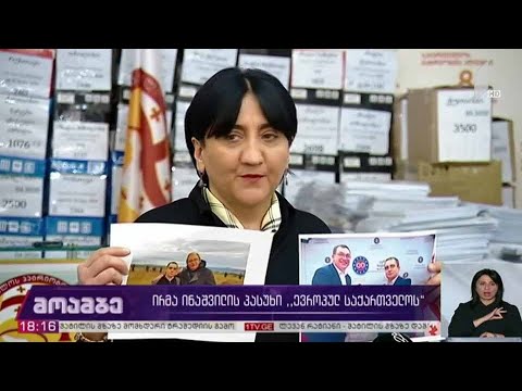 ირმა ინაშვილის პასუხი „ევროპულ საქართველოს“