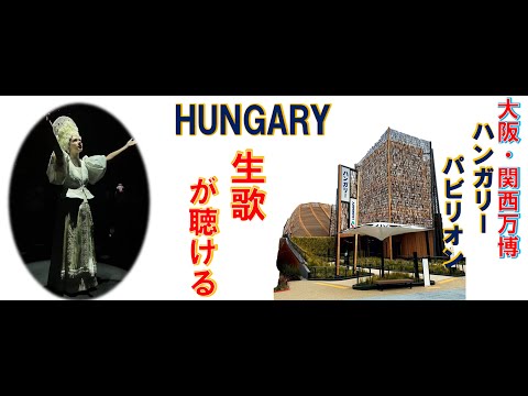 大阪関西万博　ハンガリーパビリオン　グッズ 大阪・関西万博】#64 ハンガリー｜Orika