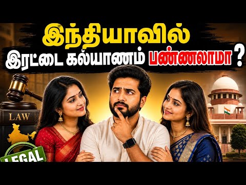 இந்தியாவில் இரண்டு கல்யாணம் பண்ணலாமா ?/Double marriage is legal? /#marriage #polygamy #knowthefact
