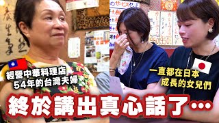 在日本開中華料理店54年的台灣夫妻、當他們聽了女兒們的真心話後的反應是⋯ by 鈴木的日常  799,946 views 8 months ago 27 minutes