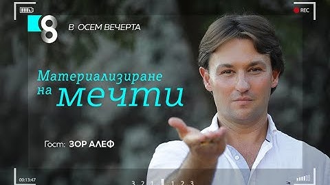 Материализиране на мечти | със Зор Алеф