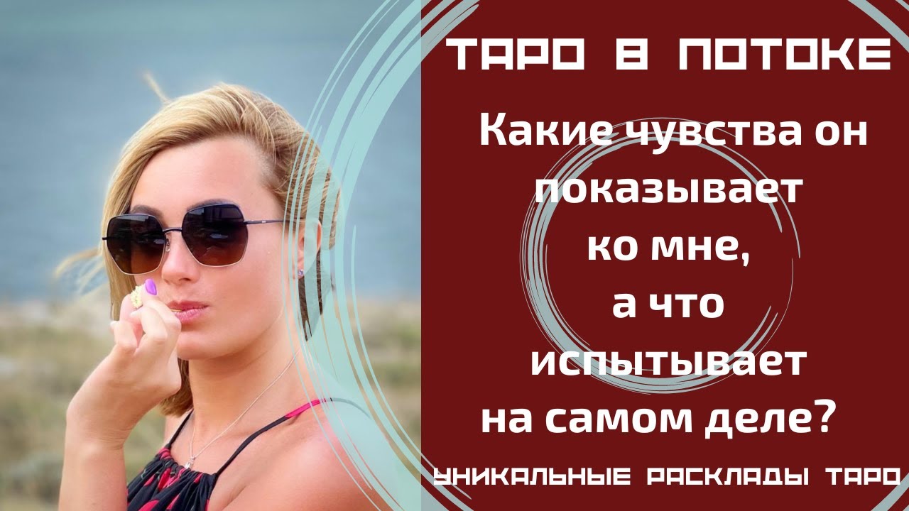 Какие чувства он показывает ко мне, а что испытывает на самом деле ...