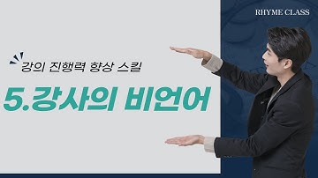 [라임클래스] 강사의 진행력 향상 스킬 5.강사의 비언어