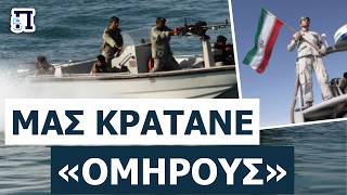 ΜΠΛΟΚΟ ΣΤΟ FREEDOM PROJECT: Η κίνηση της Τεχεράνης που αναγκάζει τον Τραμπ να πιάσει τα όπλα