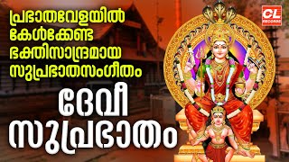 പ്രഭാതവേളയിൽകേൾക്കേണ്ടദേവീസുപ്രാഭാതം| Devi Suprabhatham Malayalam | Hindu Devotional Songs Malayalam