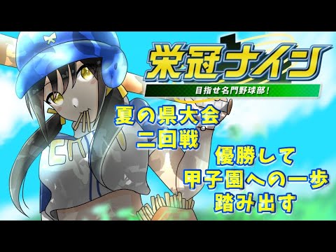 【#パワプロ2025  】夏の県大会からスタート！【キナプロ/逢乃エリィ】