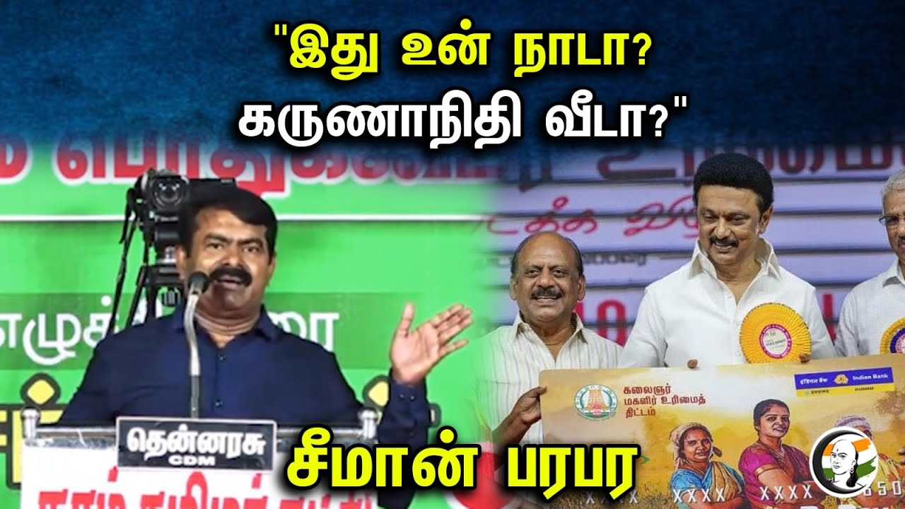 "இது உன் நாடா? கருணாநிதி வீடா?" சீமான் பரபர | Seeman latest speech | Chidambaram | 30.09.2023