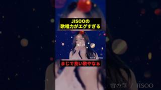 JISOOの歌唱力がエグすぎる#すごい #歌ってみた #shorts