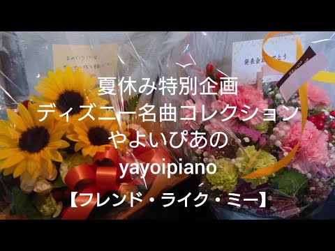 『フレンド・ライク・ミー』【夏休み特別企画】ディズニー名曲コレクション(やよいぴあの)