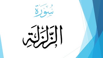 099 سورة الزلزلة .. صلاح بو خاطر .. القرآن هدى للمتقين