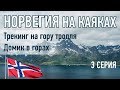 Норвегия на каяках. Часть 3. Трольфьорд, Погода в Норвегии, Треккинг в Норвегии, Домик в горах