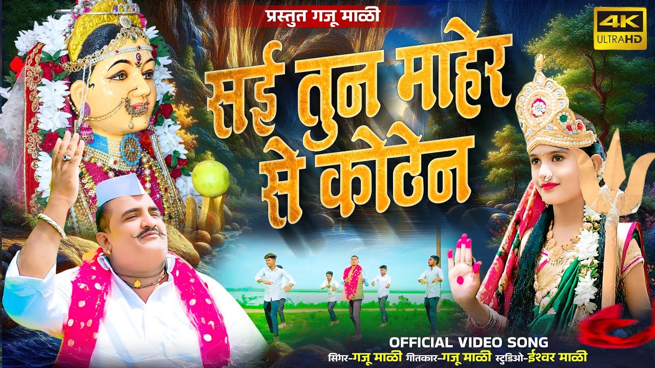 || सई तुन सासर कोठेन|| Kanbai Song ||गजू माळी गीत २०२५||sai tun sasar kothen||