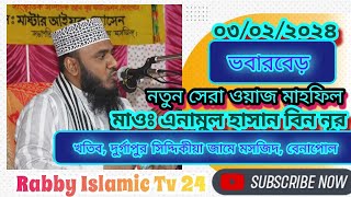 এনামুল হাসান বিন নূর||০৩/০২/২৪ || সেরা ওয়াজ মাহফিল বেনাপোল ভবারবেড় || Enamul Hasan Bin Nur