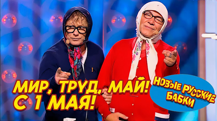 🎉 МИР, ТРУД, МАЙ! С 1 МАЯ! Измайловский парк — Новые Русские Бабки, Степаненко и вся компания! 😂