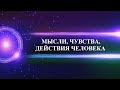 МЫСЛИ, ЧУВСТВА, ДЕЙСТВИЯ ЧЕЛОВЕКА. ЧЕГО ОЖИДАТЬ, А ЧЕГО ОПАСАТЬСЯ.