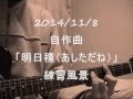 自作曲「明日種(あしただね)」ラフ録り風景