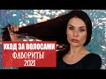 УХОД ЗА ВОЛОСАМИ. ФАВОРИТЫ И РАЗОЧАРОВАНИЯ 2021.