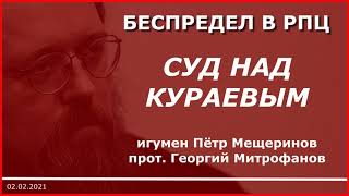 СУД над КУРАЕВЫМ - БЕСПРЕДЕЛ в РПЦ | о.Пётр Мещеринов, о.Георгий Митрофанов | 02.02.2021