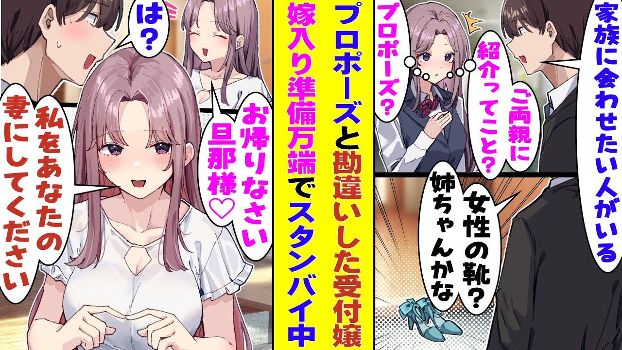 【漫画】「家族に会って欲しい人がいるんだ」と職場の美人受付嬢に伝えた俺。プロポーズと勘違いされた上に「あなたの妻になります」とまさかのOK返事！？ただ姉と会わせたかっただけなのに、結婚の話に、、、！？