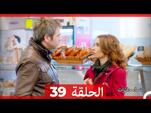 نساء حائرات الحلقة 39 Desperate Housewives Arabic Dubbed