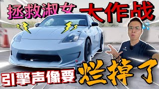 Nissan 350Z 引擎聲太大，快要爛掉了？！⚠️（Multilingual CC Subtitles + 中文字幕）