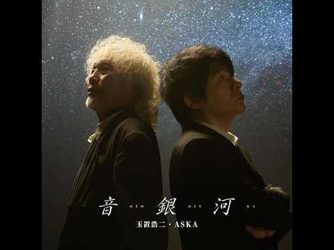 (offvocal)ASKA / 音銀河 (featuring 玉置浩二)  リアルカラオケ(Instrumental) Key Db 86bpm