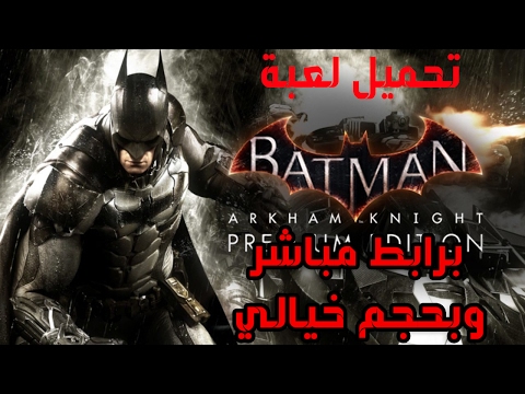 تحميل لعبة    للكمبيوتر برابط مباشر بدون تورنت وبحجم