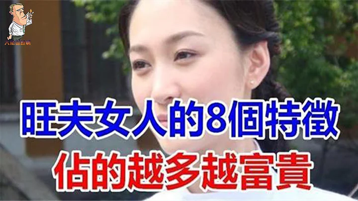 旺夫女人的八个特征，占的越多越富贵，看看你有几个 - 天天要闻