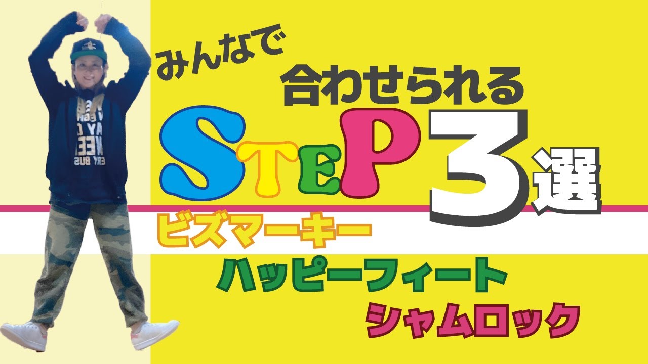 ひと工夫で中級者にもなれる！みんなであわせられるステップ３選