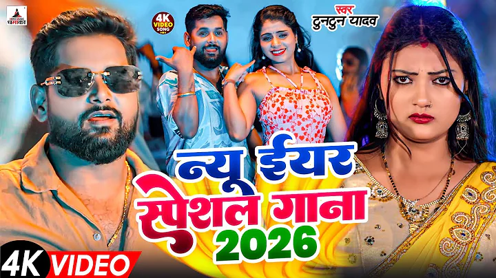 नया साल स्पेशल गीत 2026 | Happy New year Song 2026 | Naya Saal Ke Gana 2026 Ke | New Bhojpuri Song