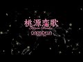 【1時間耐久】GARNiDELiA 桃源恋歌