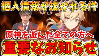 【重要】原神のスパイウェア＆個人情報流出問題について、絶対に知っておいてほしいこと。