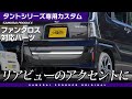 【新型タントカスタム】リアビューのアクセントに！リアゲートガーニッシュをご紹介♪【ファンクロス】【DAIHATSU TANTO】