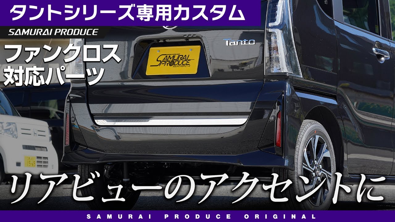 新型タントカスタム】リアビューのアクセントに！リアゲートガーニッシュをご紹介♪【ファンクロス】【DAIHATSU TANTO】 - YouTube