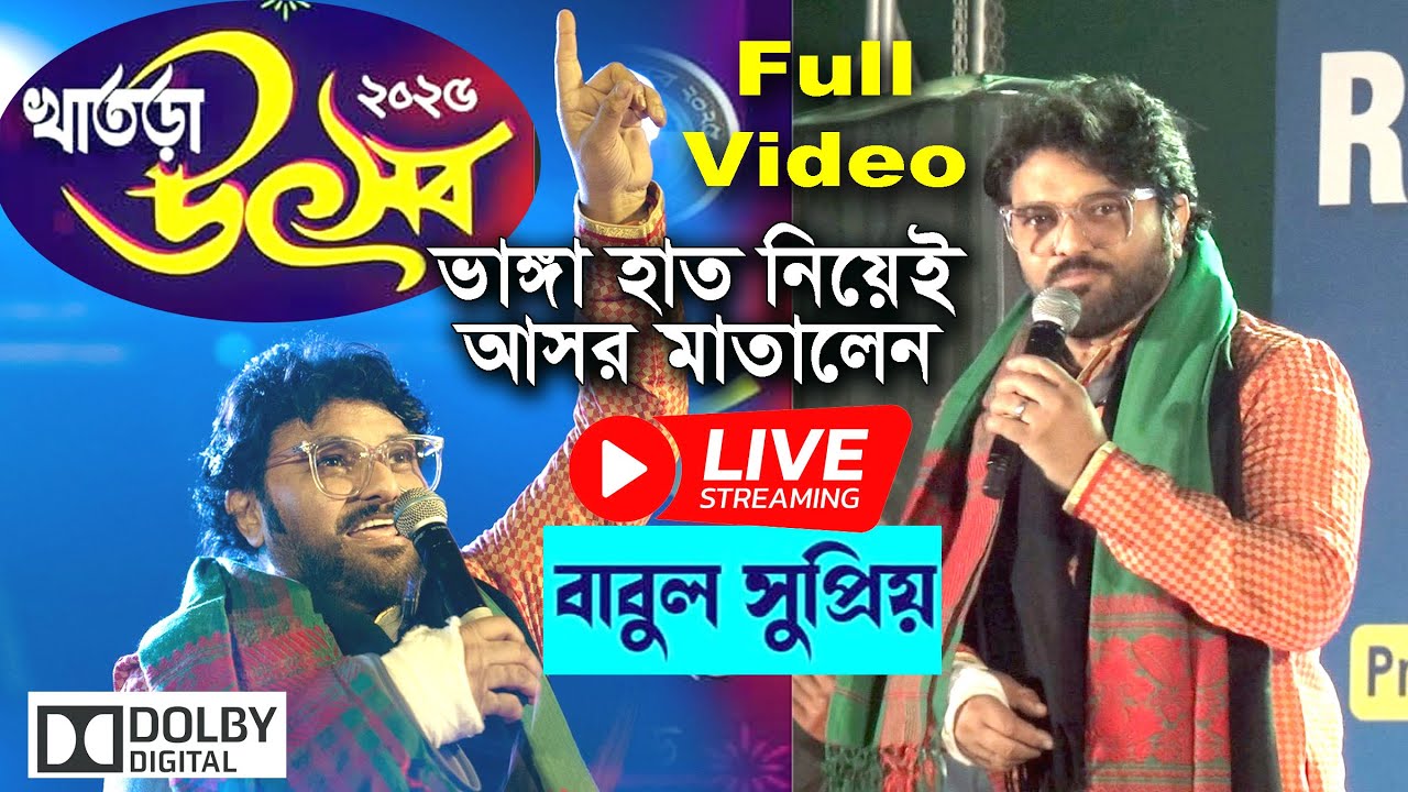 বাবুল সুপ্রিয় ভাঙ্গা হাত নিয়েই খাতড়া উৎসব 2025 মাতিয়ে গেলেন | Babul Suprio, Khatra Utsab 2025 Live
