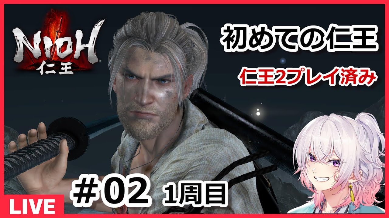 【仁王 ＃02】「闇の奥」どんなボスがいるのかワクワク→絶望 初見プレイで頑張る！  PS5版　ライブ配信/実況